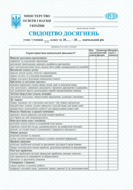 Свідоцтво досягнень учня/учениці 5–9 класу