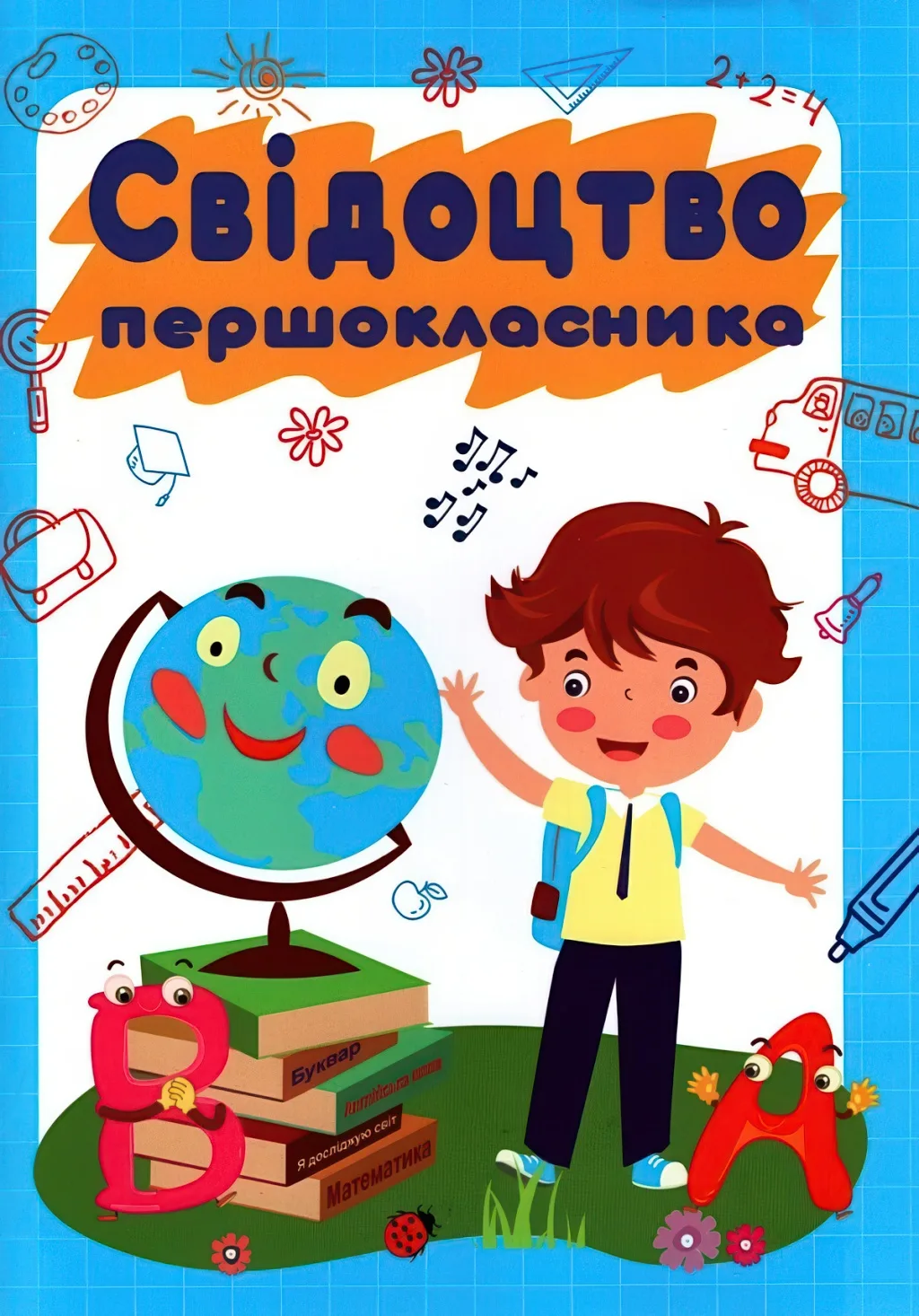 Свідоцтво першокласника ДСП-2