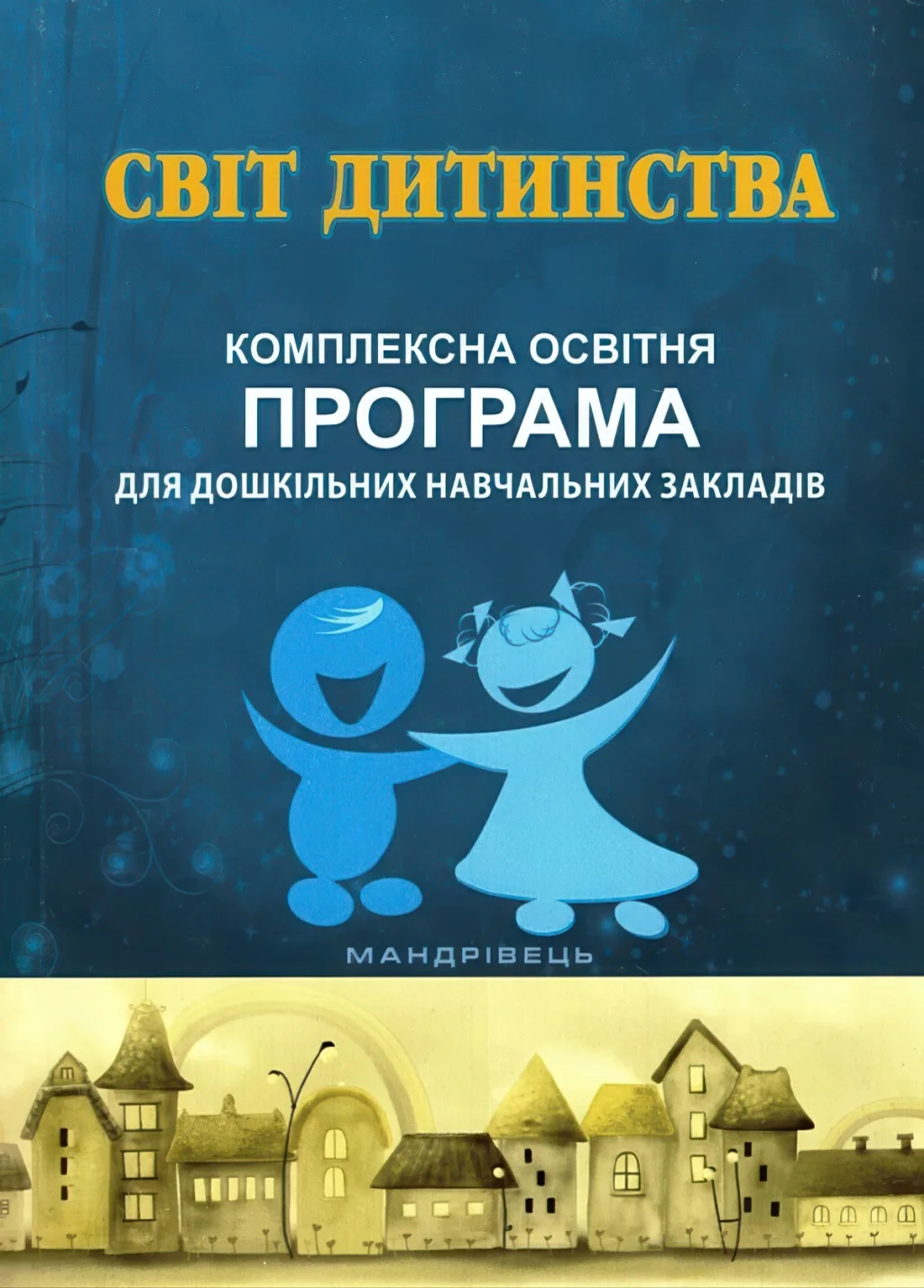 Світ дитинства: комплексна освітня програма для дошкільних навчальних закладів
