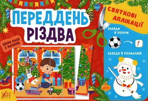 Святкові аплікації Переддень Різдва