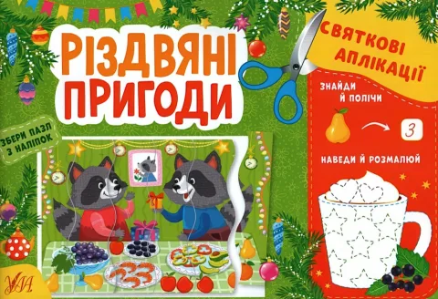 Святкові аплікації Різдвяні пригоди