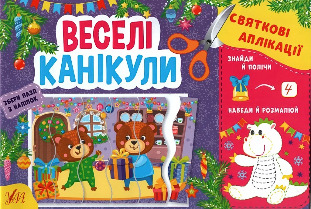Святкові аплікації Веселі канікули