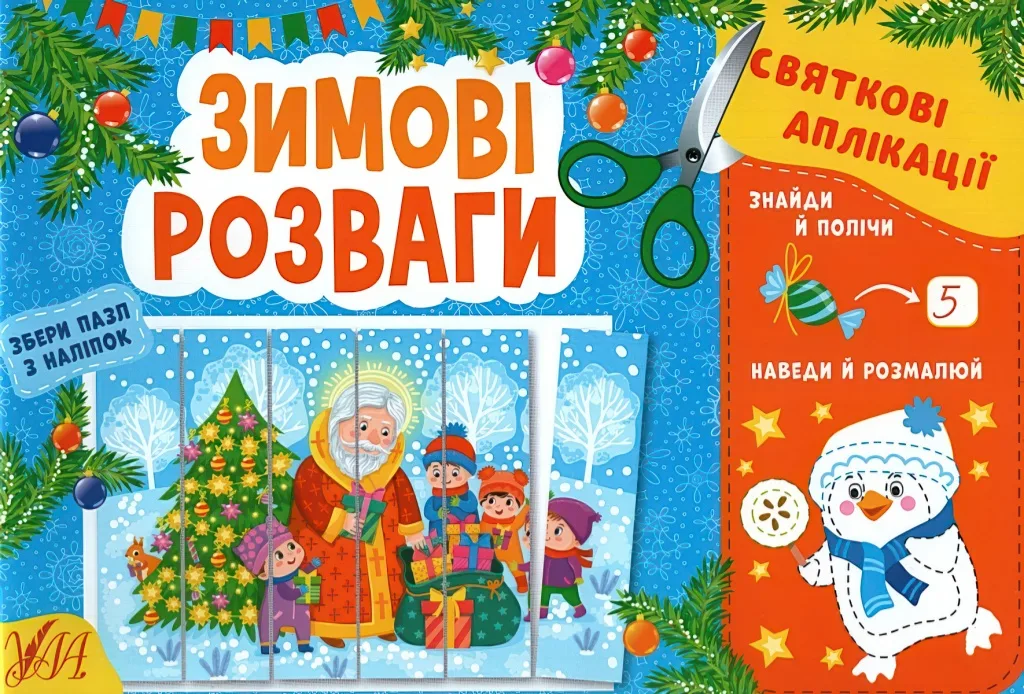 Святкові аплікації Зимові розваги