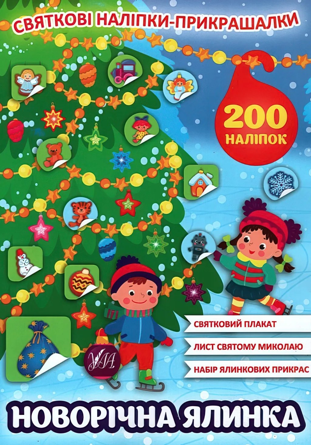 Святкові наліпки-прикрашалки Новорічна ялинка