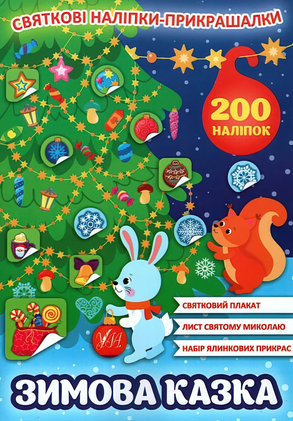 Святкові наліпки-прикрашалки Зимова казка