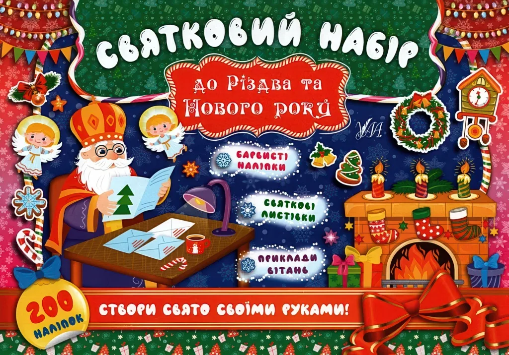 Святковий набір до Різдва та Нового року (Святий Миколай)