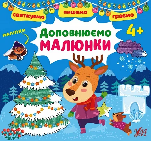 Святкуємо Пишемо Граємо Доповнюємо малюнки 4+
