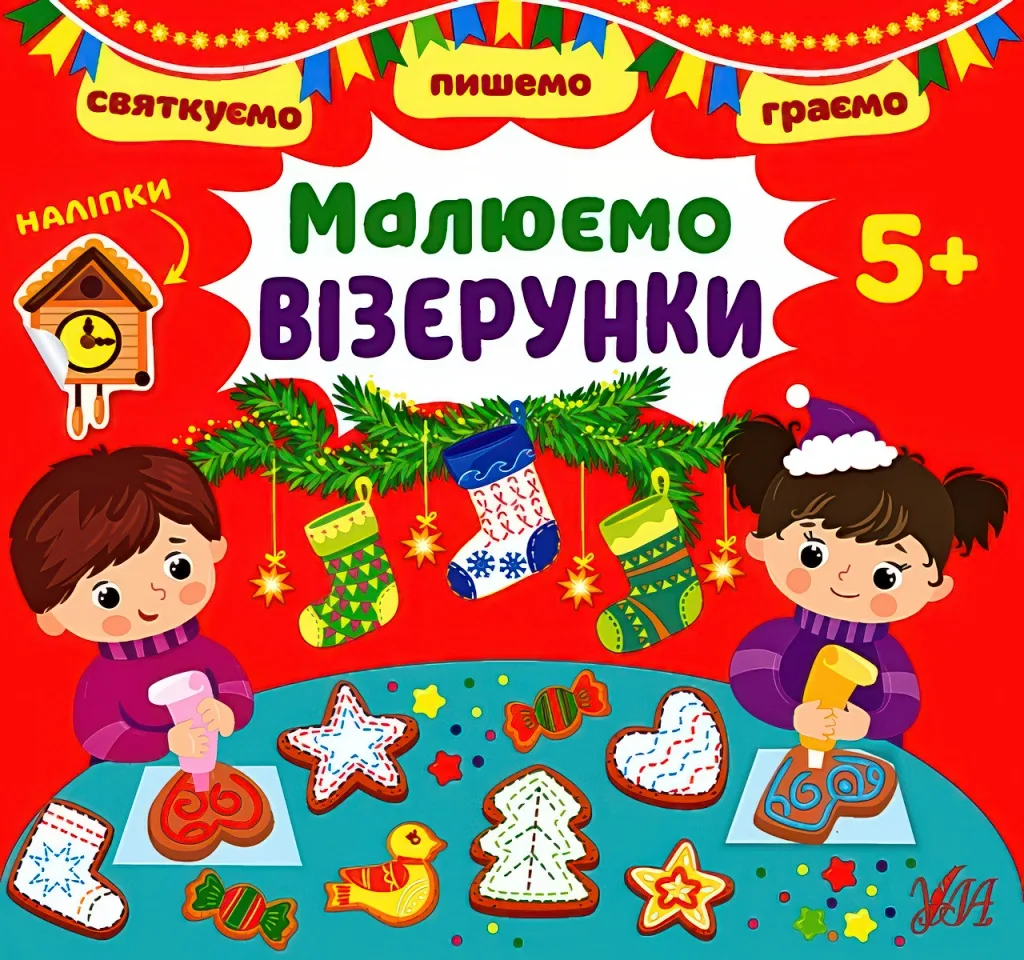 Святкуємо Пишемо Граємо Малюємо візерунки 5+
