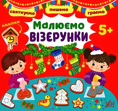 Святкуємо Пишемо Граємо Малюємо візерунки 5+
