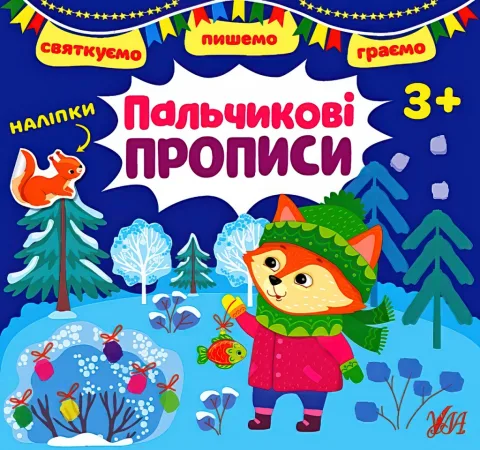 Святкуємо Пишемо Граємо Пальчикові прописи 3+
