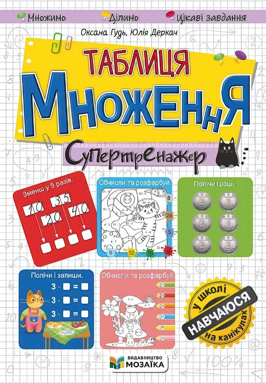 Таблиця множення. Супертренажер