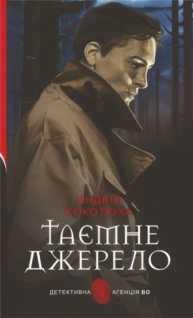Таємне джерело. Роман