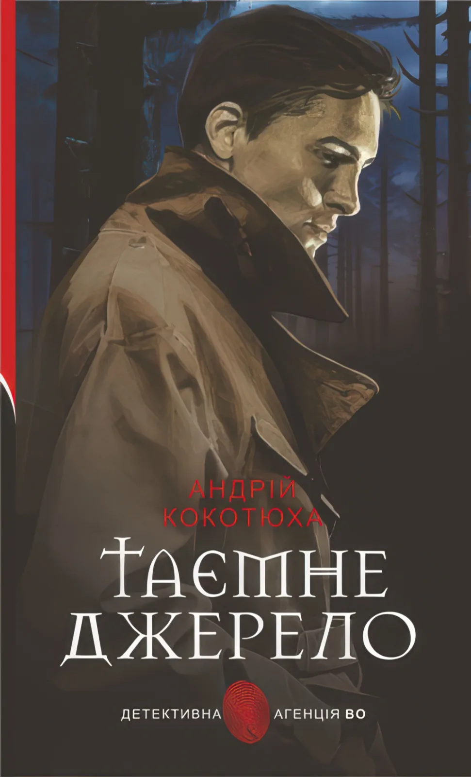 Таємне джерело. Роман