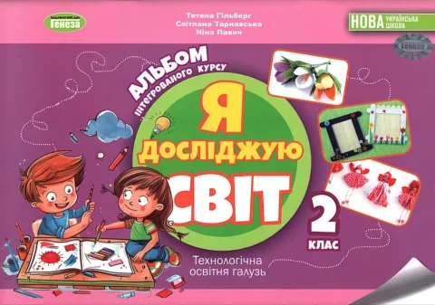 Я досліджую світ 2 клас Технологічна галузь Альбом Гільберг