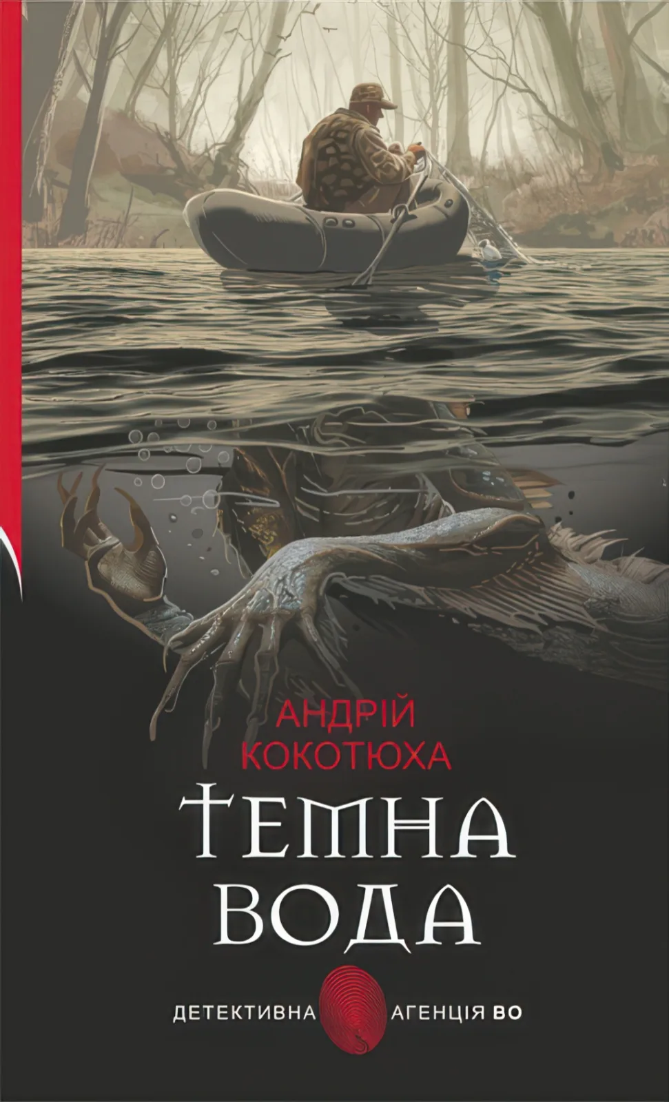 Темна вода Роман