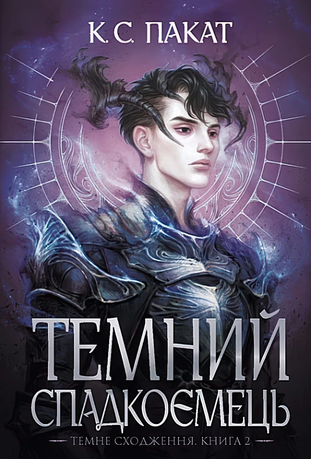 Темне сходження кн.2 Темний спадкоємець