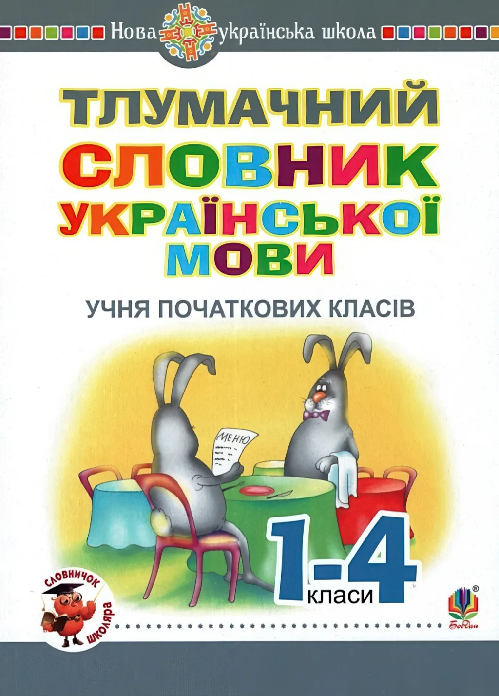 Тлумачний словник учня початкових класів