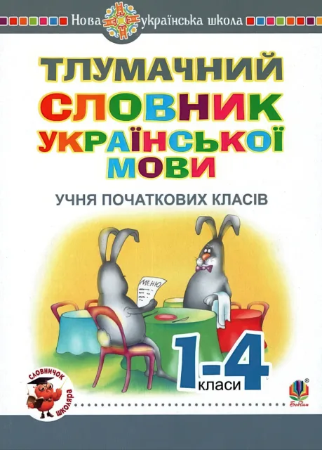 Тлумачний словник учня початкових класів