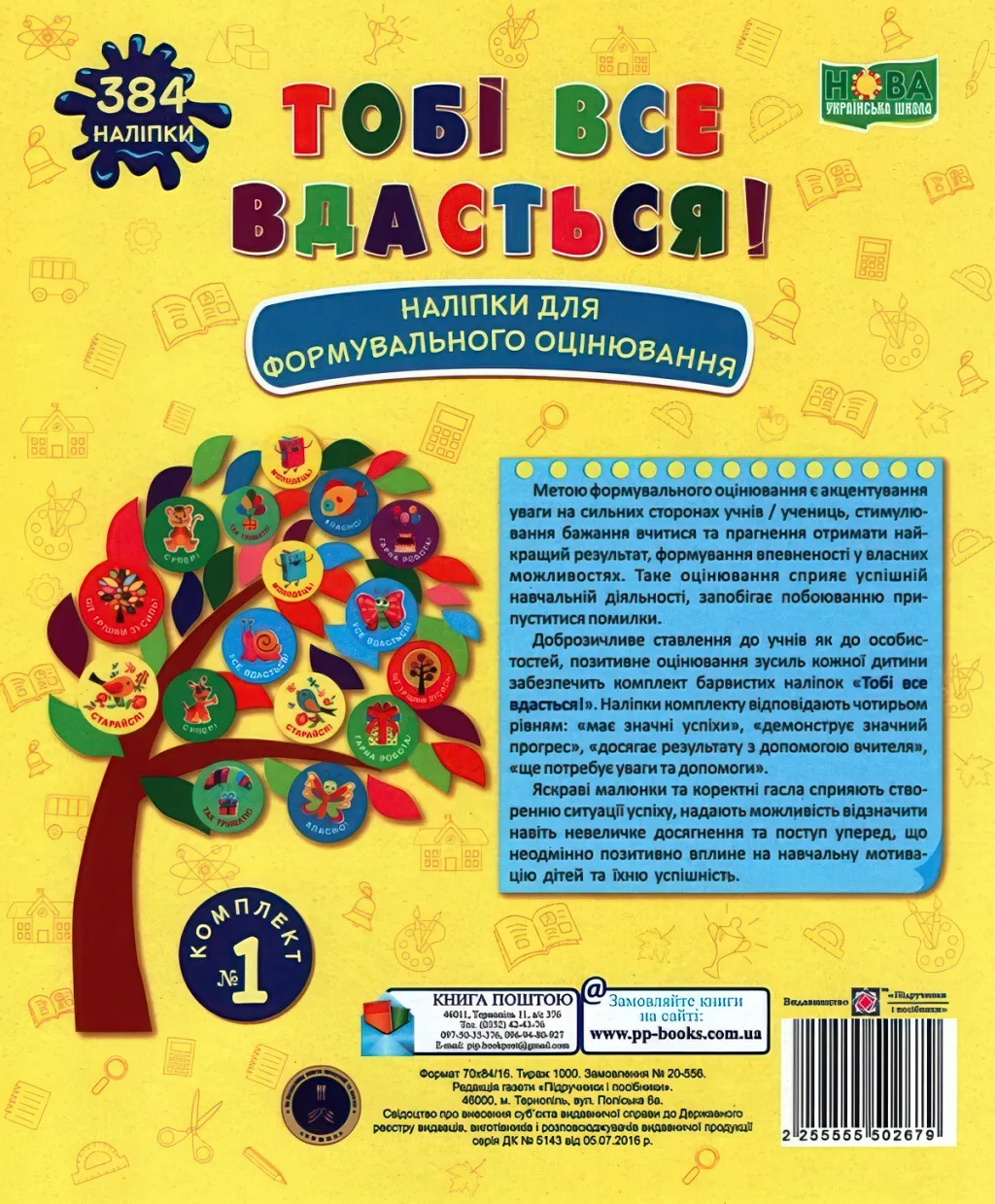 Тобі все вдасться! Комплект №1
