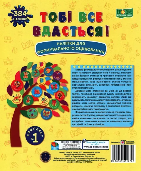 Тобі все вдасться! Комплект №1