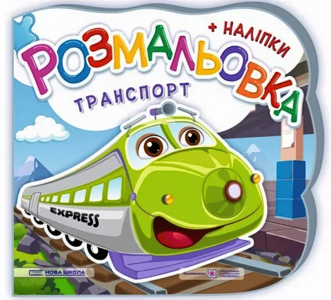 Транспорт. Розмальовка (+наліпки)
