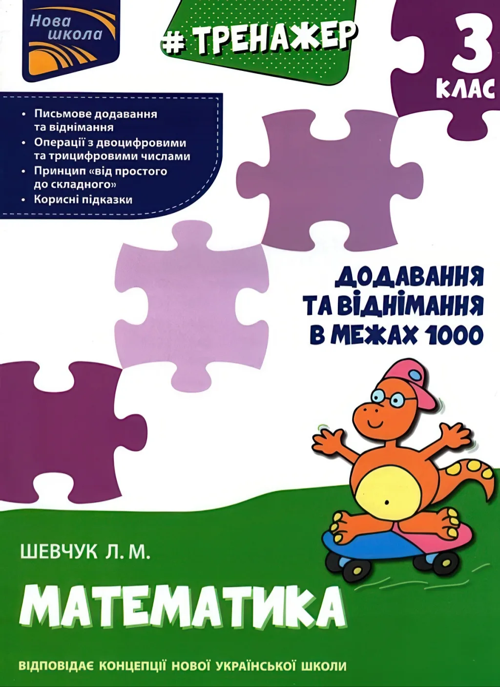 Тренажер Математика 3 клас Додавання та віднімання в межах 1000