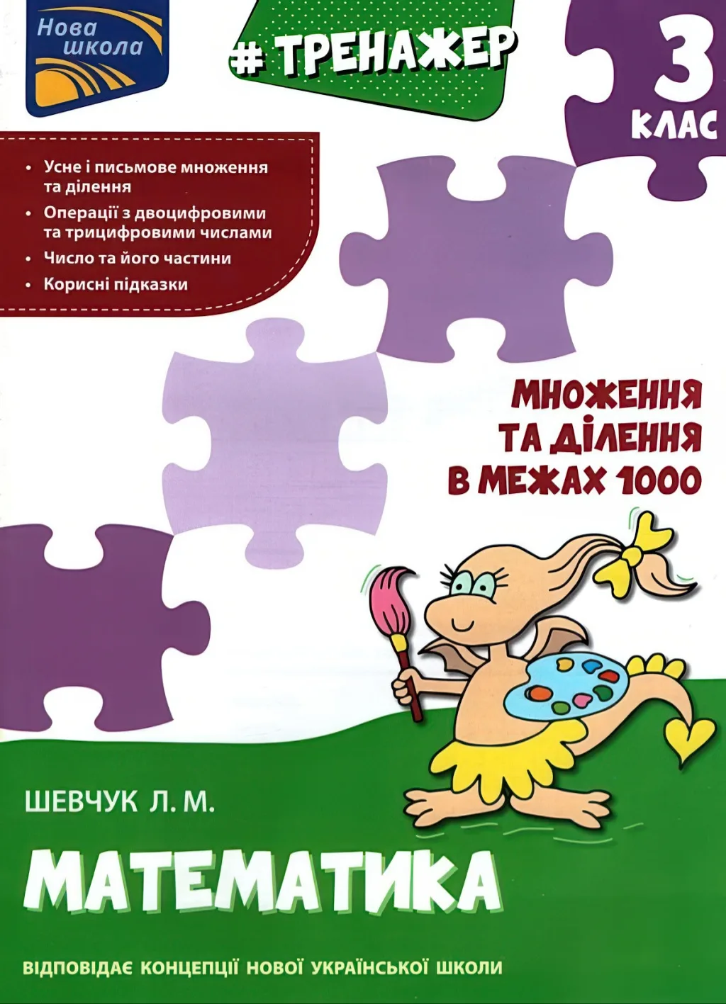 Тренажер Множення та ділення в межах 1000
