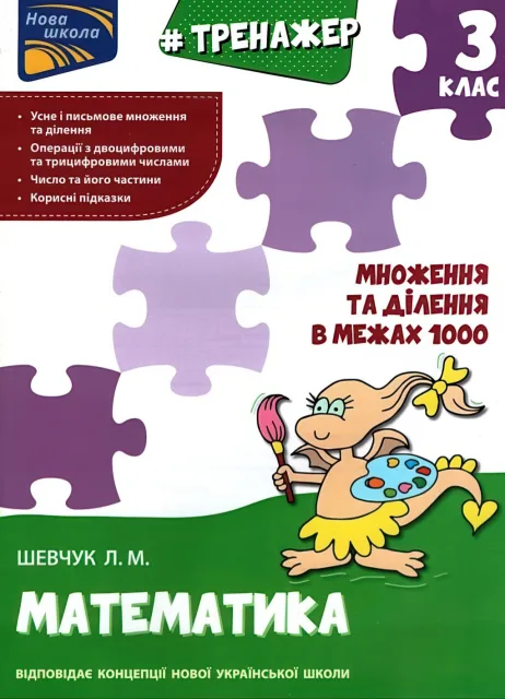 Тренажер Множення та ділення в межах 1000