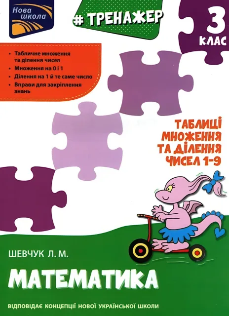 Тренажер Математика 3 клас Таблиці множення