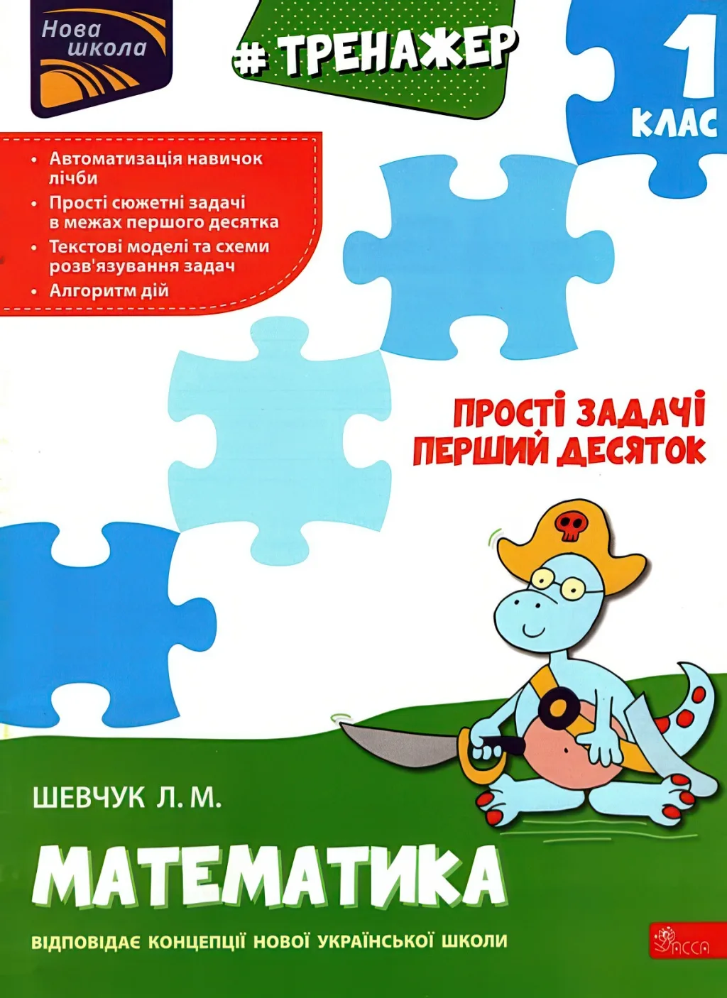Тренажер 1 клас Прості задачі Перший десяток