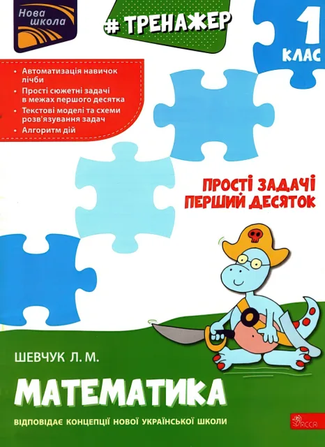 Тренажер 1 клас Прості задачі Перший десяток
