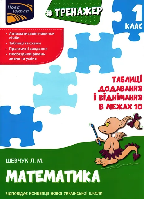 Тренажер 1 клас Таблиці додавання і віднімання в межах 10