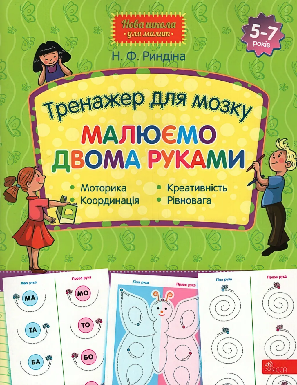 Тренажер для мозку Малюємо двома руками