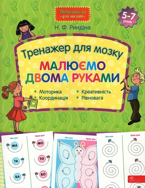 Тренажер для мозку Малюємо двома руками