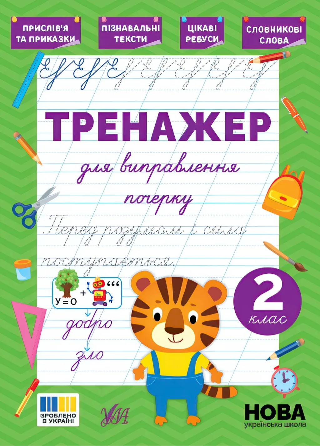 Тренажер для виправлення почерку  2 клас