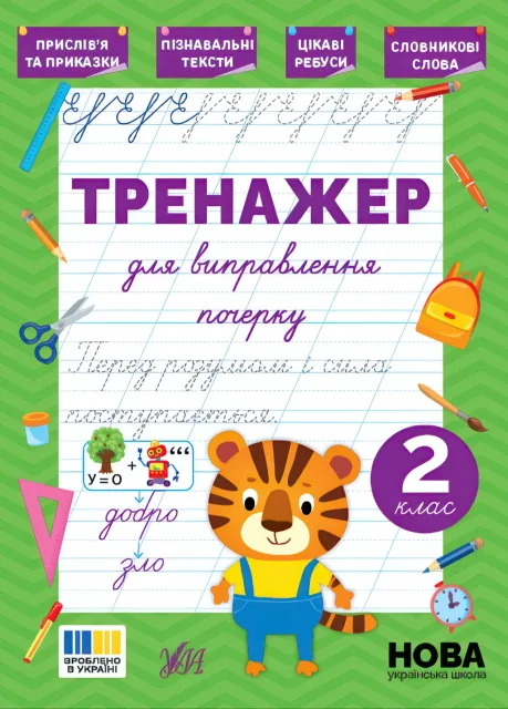 Тренажер для виправлення почерку  2 клас
