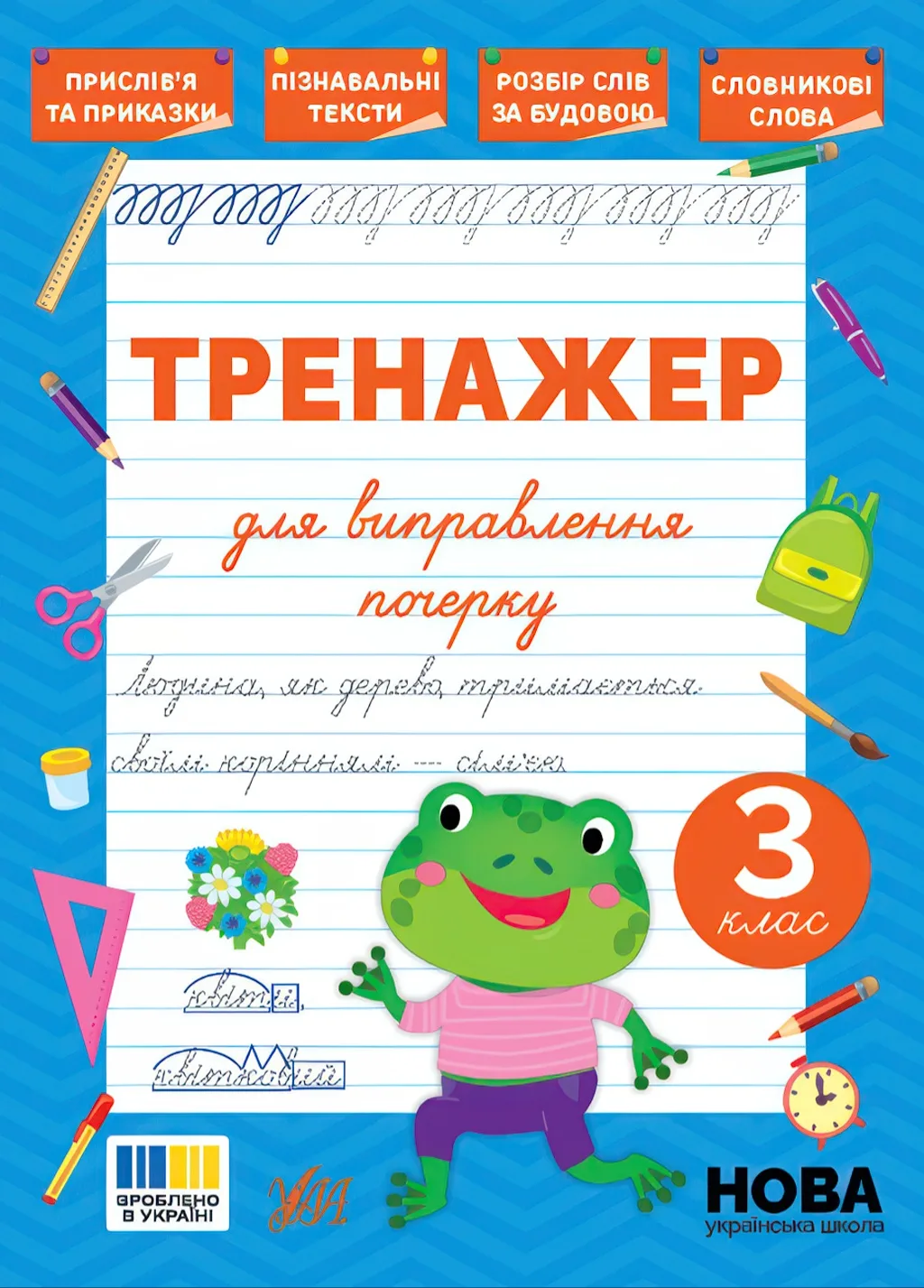 Тренажер для виправлення почерку 3 клас
