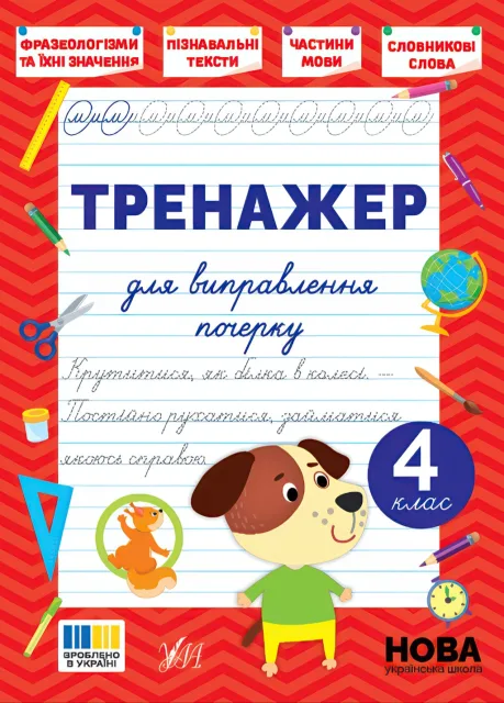 Тренажер для виправлення почерку 4 клас