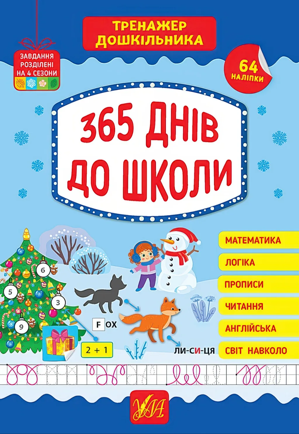 Тренажер дошкільника 365 днів до школи