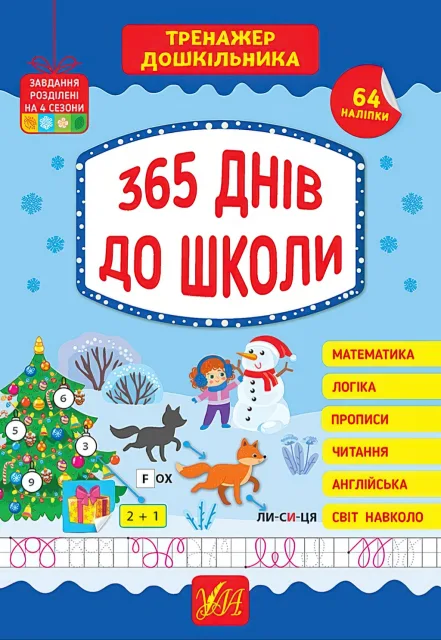 Тренажер дошкільника 365 днів до школи