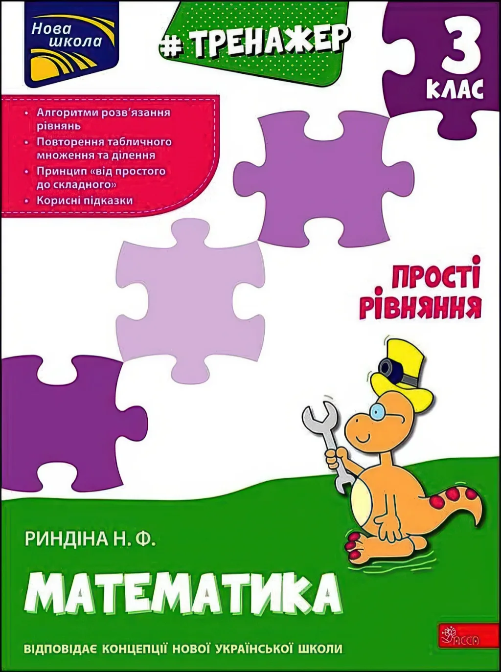 Тренажер Математика 3 клас Прості рівняння
