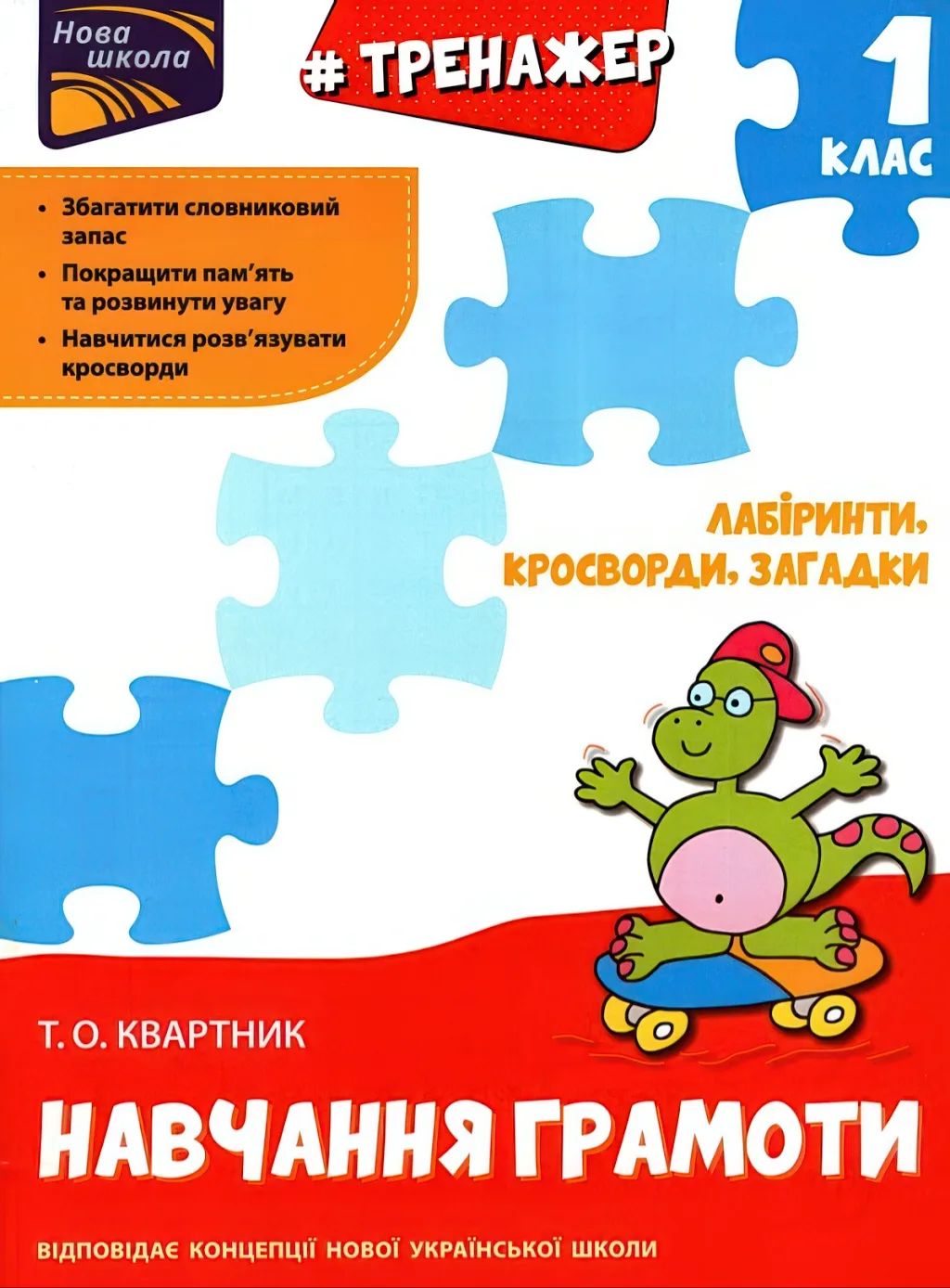 Тренажер Навчання грамоти Лабіринти, загадки
