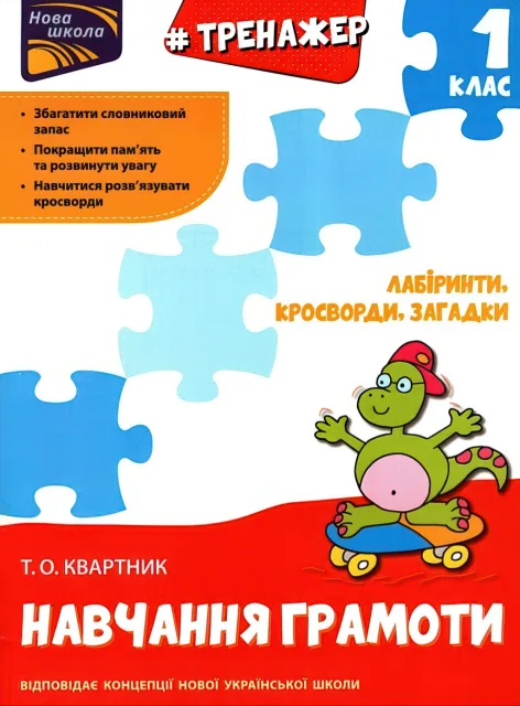 Тренажер Навчання грамоти Лабіринти, загадки