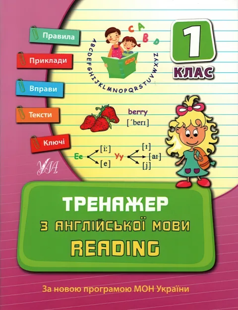 Тренажер з англійської мови. Reading 1 клас