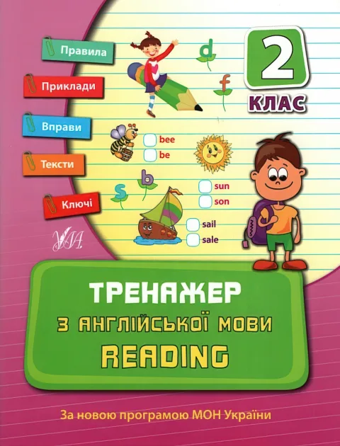 Тренажер з англійської мови. Reading 2 клас