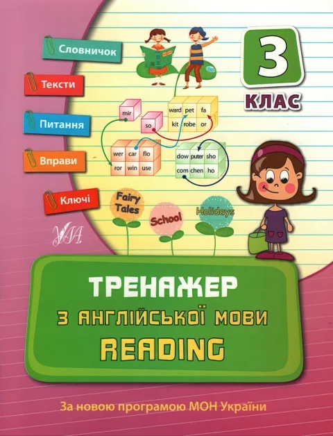 Тренажер з англійської мови. Reading 3 клас