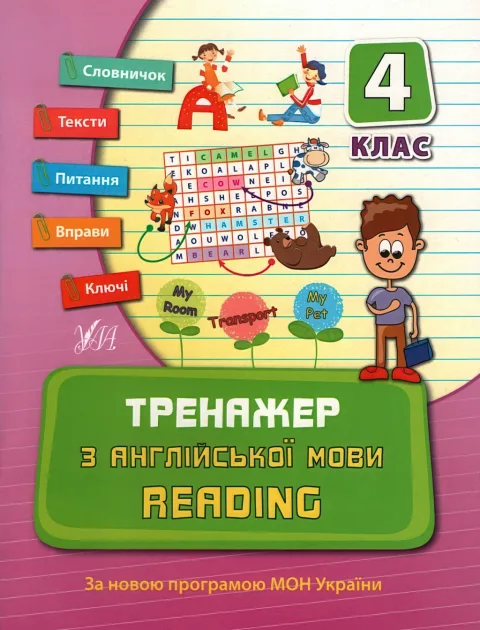 Тренажер з англійської мови. Reading 4 клас