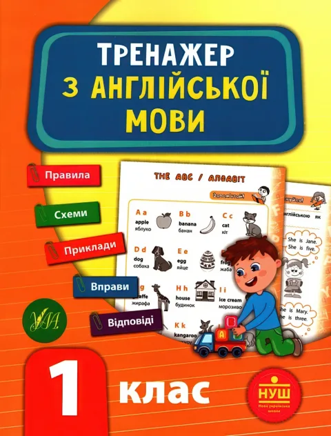 Тренажер з англійської мови 1 клас