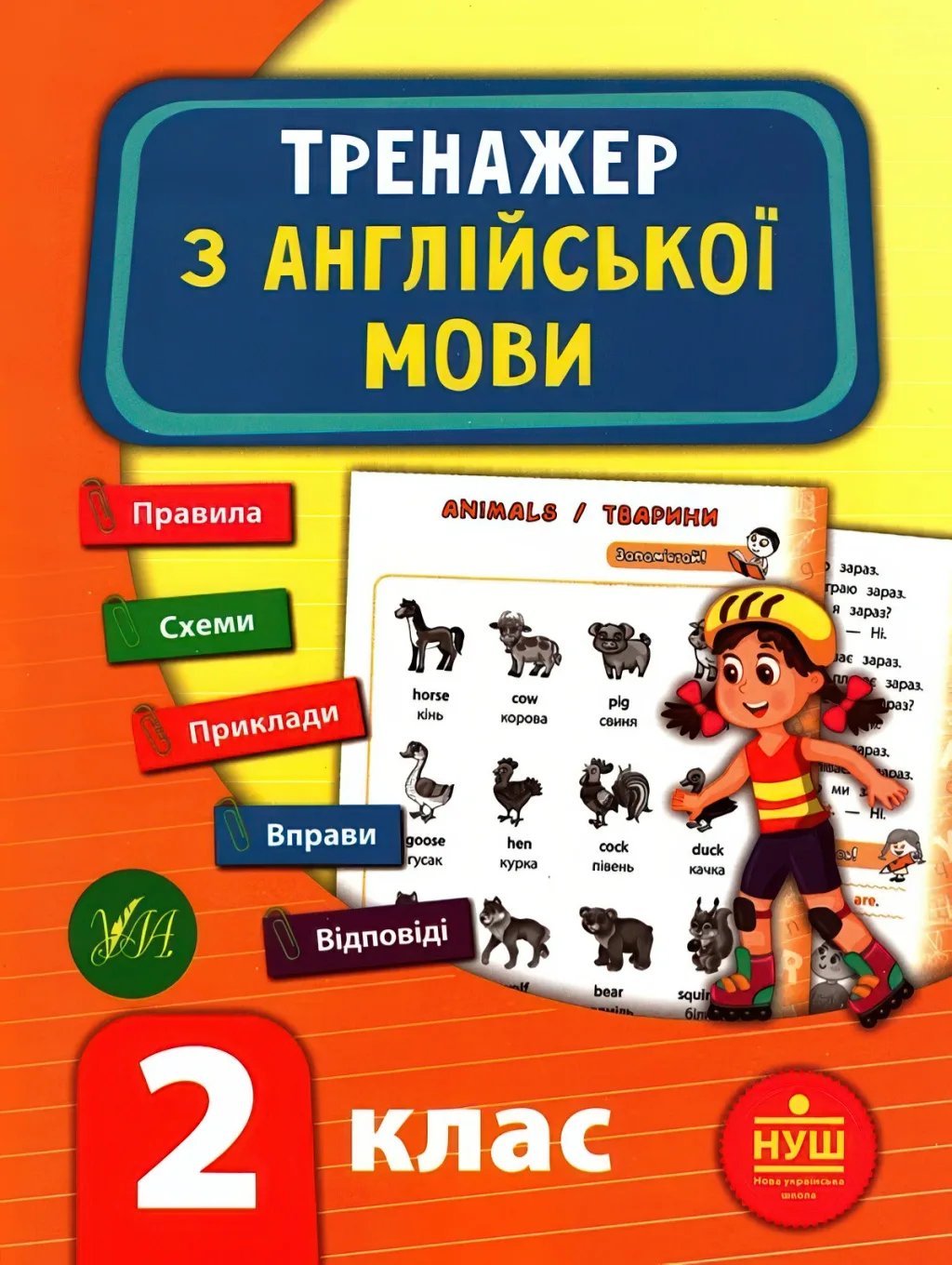 Тренажер з англійської мови 2 клас