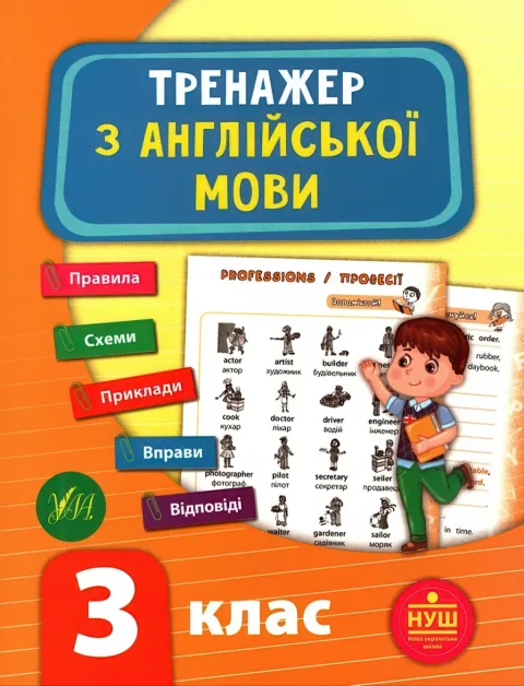 Тренажер з англійської мови 3 клас